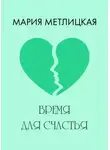Мария Метлицкая - Время для счастья