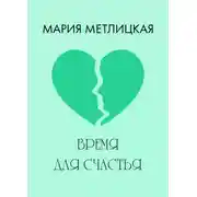 Постер книги Время для счастья