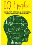 Ден Бланк - IQ в футболе. Как играют умные футболисты