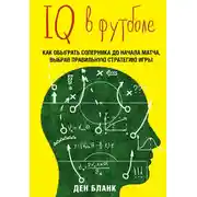 Постер книги IQ в футболе. Как играют умные футболисты
