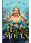 Даниэль Л. Дженсен - Королевство моста