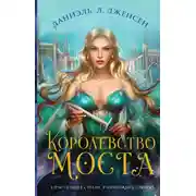 Постер книги Королевство моста