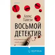 Постер книги Восьмой детектив