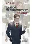 К.О.В.Ш. - Дьявол предпочитает правду