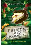Джина Майер - Остров-ловушка