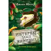 Постер книги Остров-ловушка