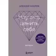 Постер книги Научись ценить себя. Воркбук