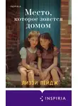 Лиззи Пэйдж - Место, которое зовется домом