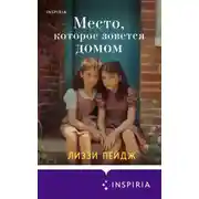Постер книги Место, которое зовется домом
