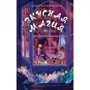 Постер книги Вкусная магия