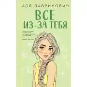 Постер книги Все из-за тебя