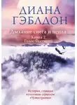 Диана Гэблдон - Дыхание снега и пепла. Книга 2. Голос будущего