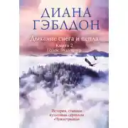 Постер книги Дыхание снега и пепла. Книга 2. Голос будущего