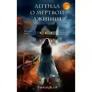 Постер книги Легенда о мертвой Джинни