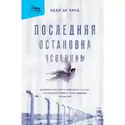 Постер книги Последняя остановка Освенцим. Реальная история о силе духа и о том, что помогает выжить, когда надежды совсем нет