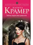 Марина Крамер - Тайны взрослых девочек