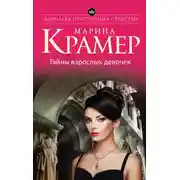 Постер книги Тайны взрослых девочек