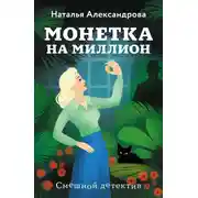 Постер книги Монетка на миллион