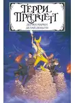 Терри Пратчетт - Держи марку! Делай деньги! (сборник)