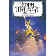 Постер книги Держи марку! Делай деньги! (сборник)