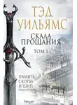 Тэд Уильямс - Скала Прощания. Том 1