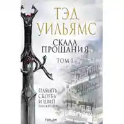 Постер книги Скала Прощания. Том 1