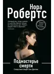 Нора Робертс - Подмастерье смерти