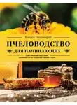 Вадим Тихомиров - Пчеловодство для начинающих. Практическое пошаговое руководство по созданию пасеки с нуля