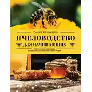 Постер книги Пчеловодство для начинающих. Практическое пошаговое руководство по созданию пасеки с нуля