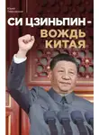 Юрий Тавровский - Си Цзиньпин – вождь Китая