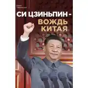 Постер книги Си Цзиньпин – вождь Китая