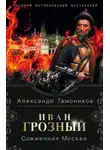 Александр Тамоников - Иван Грозный. Сожженная Москва