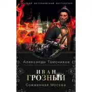 Постер книги Иван Грозный. Сожженная Москва