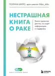 Полина Шило - Нестрашная книга о раке. Книга-ориентир для тех, кто ищет информацию и поддержку