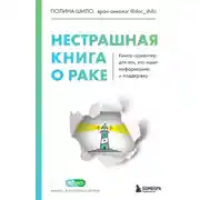 Постер книги Нестрашная книга о раке. Книга-ориентир для тех, кто ищет информацию и поддержку