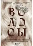 Артем Кабанов - Волосы. Иллюстрированное пособие для врачей, трихологов и парикмахеров