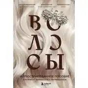 Постер книги Волосы. Иллюстрированное пособие для врачей, трихологов и парикмахеров
