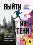 Сергей Кофанов - Выйти из тени. 52 практики проявленности, чтобы обрести уверенность и жить полной жизнью