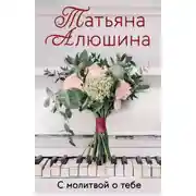 Постер книги С молитвой о тебе