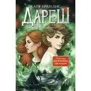 Постер книги Дареш. Долина Холодного огня