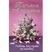 Постер книги Любовь без права на ошибку
