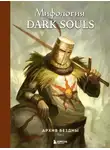 Loki - Мифология Dark Souls. Архив Бездны. Том 1