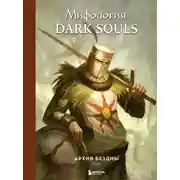 Постер книги Мифология Dark Souls. Архив Бездны. Том 1