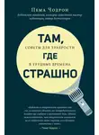 Пема Чодрон - Там, где страшно