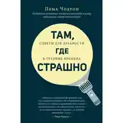 Постер книги Там, где страшно
