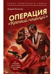 Андрей Болонов - Операция «Крепкий поцелуй»