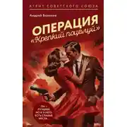 Постер книги Операция «Крепкий поцелуй»