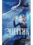 Амалия Лик - Энергик. Тайны Академии «Утес»