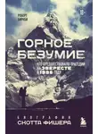Роберт Биркби - Горное безумие. Биография Скотта Фишера
