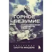 Постер книги Горное безумие. Биография Скотта Фишера